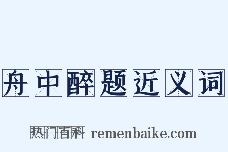 舟中醉题近义词是什么意思的图片